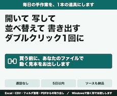 Excel・CSVの繰り返し作業をツールにします イメージ1
