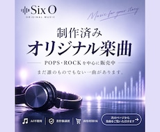 試聴して選べる！AI不使用オリジナル楽曲販売します まだ誰のものでもない一曲がここに、あります。