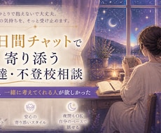 7日間チャットで寄り添う発達・不登校相談のります イメージ1
