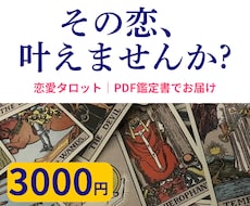 恋愛タロット｜知りたい3つの疑問を鑑定します イメージ1