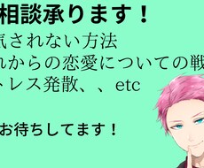 恋愛で困ったことや分かんない事を解決致します イメージ1