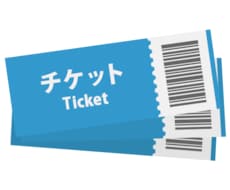 チケットの抽選申込(先着販売も相談可)を代行します 申込口数が必要な方、ご相談ください。