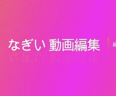ユーチューバーさんなどの動画編集を代行します イメージ1