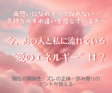 あなたとお相手の“今”の気持ちを読み解きます イメージ1