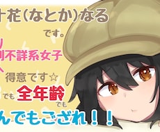 あなたの欲しい声をお届けします 女の子、男の子、動物や異次元キャラまでなんでもござれ！