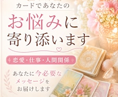 カードであなたのお悩みに寄り添います あなたに今必要なメッセージをお届けします
