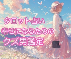 貴女を傷つけた男の末路＆貴女の幸せ占います その男の気持ちと末路＆貴女が幸せになるアドバイスいたします