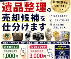遺品整理の売却候補を仕分けます イメージ1