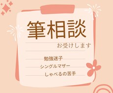 電話は苦手な人、モヤモヤ整理する筆相談お受けします
