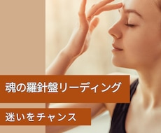魂が望む未来はすでにあなたの中にあります 「このままでいいの？」に答える魂の羅針盤リーディング