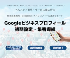 Googleビジネスプロフィールを整えます Googleビジネスプロフィール｜初期設定・集客導線