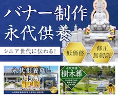 シニアに伝わる！低価格！お墓のバナー制作します デザイン歴17年/修正無制限/2案ご提案