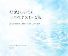 恋を邪魔する心の壁を、彼の潜在意識から外します イメージ1