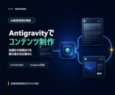 Antigravityで発信環境構築します イメージ1