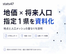 地価と将来人口の重なりを県別に資料化します イメージ1