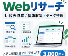 Webリサーチ・比較表作成・情報整理を行います イメージ1
