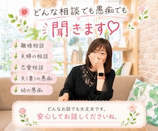 どんな悩みも愚痴も否定せず優しくお聞きします イメージ1