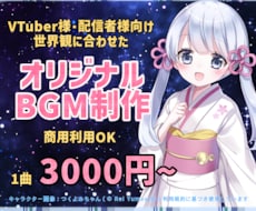 Vtuber・配信者様へ商用OKなBGM制作します 雑談・OPED・待機画面。オリジナルBGM 可愛い・綺麗