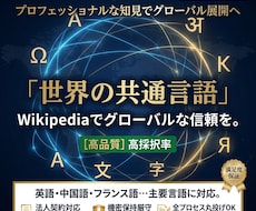 世界へ！ウィキペディア作成【多言語対応】します イメージ1