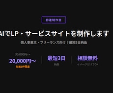 AIでLP・サービスサイトを制作します イメージ1