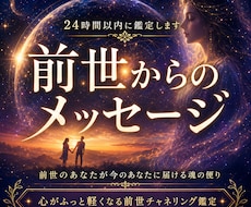 前世から届ける今のあなたへ～魂のメッセージ伝えます 前世の「あなた」が今の「あなた」にどうしても伝えたいこと