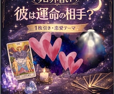 24時間以内回答〜タロット1枚引き恋愛鑑定します イメージ1