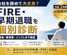 FIRE・早期退職の可能性を個別診断します 会社を辞めて大丈夫？数字と悲観シナリオで検証します