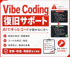 Vibe Coding修復サポートします AI生成コードの診断・修復・再設計に対応
