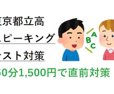 都立高スピーキングテスト対策を行います 音読の基本から意見陳述までサポート。複数回受講可能です