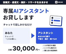 あなた専属のAIアシスタントを月額で貸し出します イメージ1