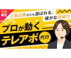 テレアポ代行会社専門アドバイザーが電話代行します 営業代行歴10年以上のプロが秘伝の知見をフル活用し徹底支援
