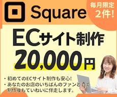 Squareを使ったECサイトを制作します あなたのお店の“いちばんのファン” としてお手伝いします。