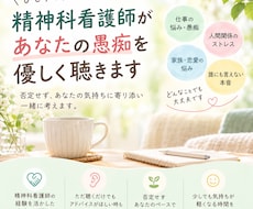 精神科看護師があなたの愚痴を優しく聴きます。ます イメージ1
