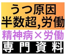 うつ原因、半数超が労働。労働×精神病を深分析します 大量データから読み解く労働、精神病、弱者排除の深い闇