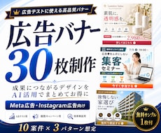 Meta広告向け |  広告バナー30枚制作します AI活用で検証用バナーを最短3日で納品 | 高品質×短期納品