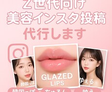Z世代向け韓国っぽ美容インスタ投稿を代行します Z世代に刺さる“ちゅるん映え”投稿で美容アカ作りませんか？