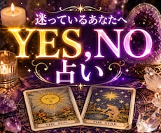 恋愛の答えをYES・NOで占います イメージ1