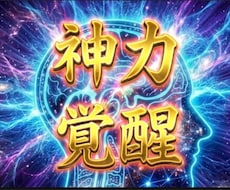 神力覚醒　第六感セロトニン活性で強力に、開眼します 脳波のカルマ浄化　シックスセンス解放↑神の潜在意識から革命