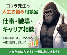 ゴリラ先生が仕事のお悩みを聞きます 職場のモヤモヤやキャリアの悩みを整理します