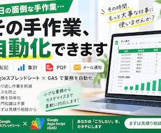 毎日の面倒な手作業をGASで自動化しますます イメージ1