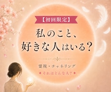 私のこと、好きな人はいる？それはどんな人？をみます これから出会う人は？霊視・チャネリング・霊感タロット◎