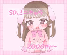 可愛いSDイラストお描きします イメージ1