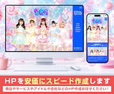 HPやLPを安価にスピード作成します 商品やサービスやアイドルや会社のHPなどお任せください！