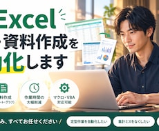 Excel集計・資料作成を自動化します イメージ1