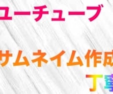 YouTubeサムネイムを作成してます イメージ1