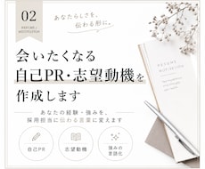伝わる自己PR・志望動機を作成します イメージ1