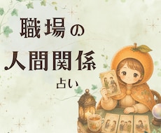 職場の人間関係、仕事のお悩みを読み解きます イメージ1