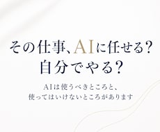 AIに任せられる？自分でやるべき？確認します AI活用の迷いを整理する60分相談