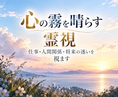 心を晴らす霊視｜仕事・人間関係・将来の迷いを視ます イメージ1