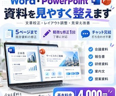 Word・PowerPoint資料を整えます イメージ1